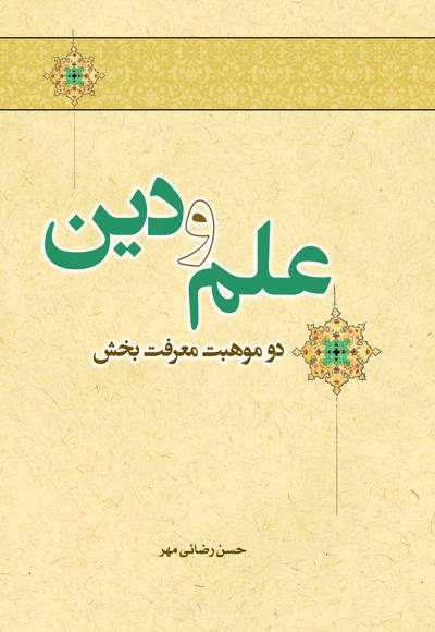 علم و دین دو موهبت معرفت بخش